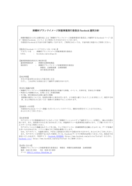 西郷村ブランドイメージ回復事業実行委員会 Facebook 運用方針
