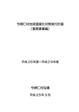 今帰仁村地球温暖化対策実行計画 （事務事業編） 今帰仁村役場