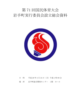 第 71 回国民体育大会 岩手町実行委員会設立総会資料