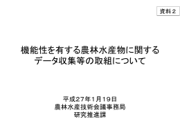 機能性を有する農林水産物に関する データ収集等の