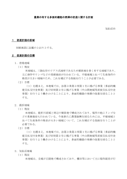 農業の有する多面的機能の発揮の促進に関する計画 気仙沼市 1 促進