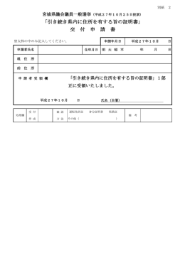 「引き続き県内に住所を有する旨の証明書」 交 付 申 請 書