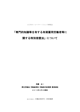 「専門的知識等を有する有期雇用労働者等に 関する特別措置法」について