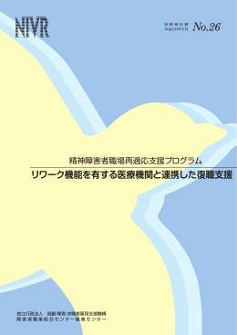 リワーク機能を有する医療機関と連携した復職支援