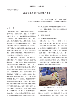 減塩効果を有する魚醤の開発 - 公益財団法人 浦上食品･食文化振興財団