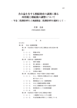 含み益を有する相続財産の譲渡に係る 所得税と相続税の