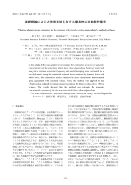 実現理論による近接固有値を有する構造物の振動特性推定 - J