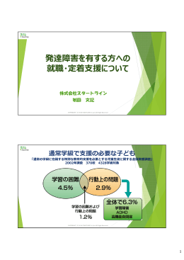 発達障害を有する方への就職・定着支援について（PDF:1273KB