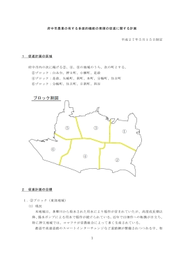 府中市農業の有する多面的機能の発揮の促進に関する計画（PDF
