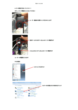 ﾙｰﾀｰの設定方法（バッファロー） まだ、ﾙｰﾀｰの電源は入れないでください