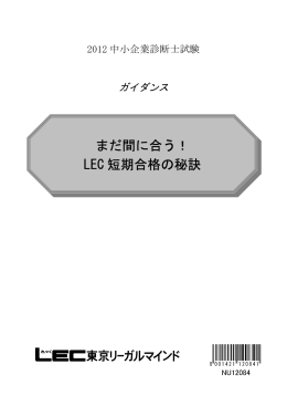 まだ間に合う！ LEC 短期合格の秘訣