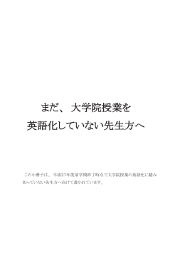 まだ、 大学院授業を 英語化していない先生方へ