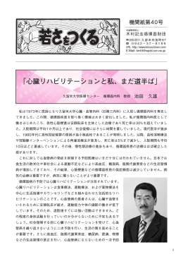「心臓リハビリテーションと私、まだ道半ば」
