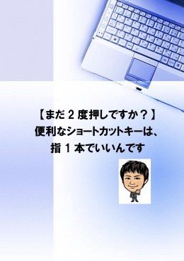【まだ 2 度押しですか？】 便利なショートカットキーは、 指 1 本でいいんです