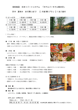 契約施設 日本リゾートシステム 「ホテルバーモラル軽井沢」 2014 夏休み