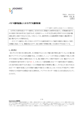 パナマ運河拡張とニカラグア大運河計画 - JOGMEC 石油・天然ガス資源