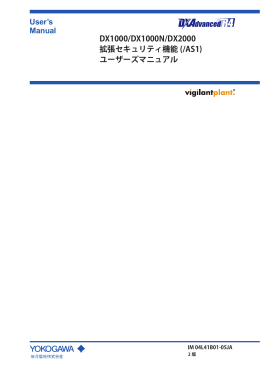 Daqstation DX1000/DX1000N/DX2000 拡張セキュリティ機能(/AS1
