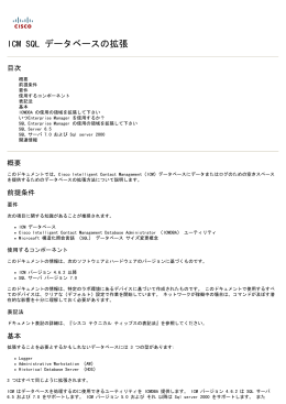 ICM SQL データベースの拡張