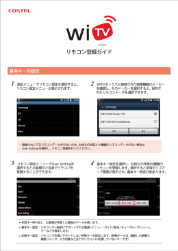 WiTVリモコン登録ガイド - COSTEL japan