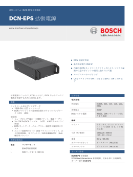 DCN-EPS 拡張電源 - Bosch Security Systems