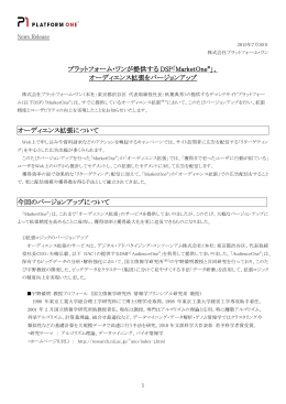 プラットフォーム・ワンが提供するDSP「MarketOne&reg;」