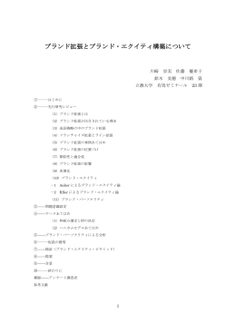 ブランド拡張とブランド・エクイティ構築について