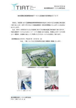 東京国際空港国際線旅客ターミナル拡張部の供用開始日について