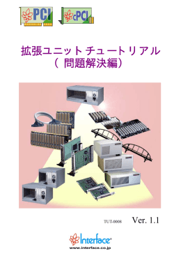 拡張ユニットチュートリアル （問題解決編）