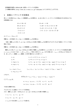 1 拡張ユークリッドの互除法