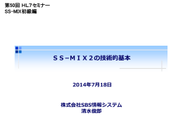 SS−MIX2の技術的基本