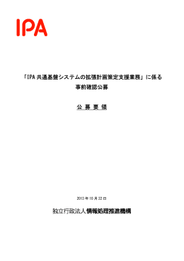 「IPA 共通基盤システムの拡張計画策定支援業務」に係る 事前確認公募