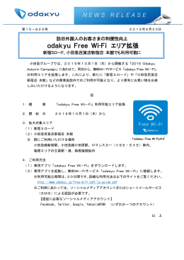 odakyu Free Wi-Fi エリア拡張 新宿ミロード
