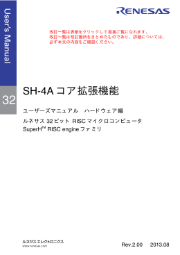 SH-4A コア拡張機能 ユーザーズマニュアル ハードウェア編