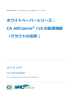 ホワイトペーパーシリーズ： CA ARCserve&reg; r16 の拡張機能 『クラウドの