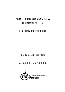 700MHz 帯高度道路交通システム 拡張機能ガイドライン ITS FORUM RC