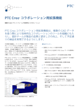 PTC Creo&reg; コラボレーション用拡張機能