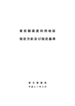 東京都高度利用地区 指定方針及び指定基準