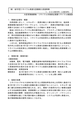省CO2型リサイクル高度化設備導入促進事業