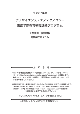 平成27年度ナノ高度学際教育研究訓練プログラム大学院博士後期課程