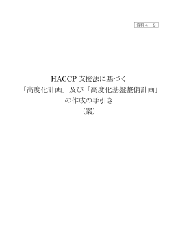 HACCP 支援法に基づく 「高度化計画」及び「高度化基盤整備計画」 の