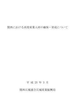 関西における高度産業人材の確保・育成について 平 成