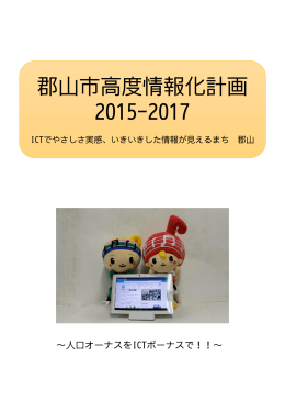 郡山市高度情報化計画2015-2017（PDF：2985KB）