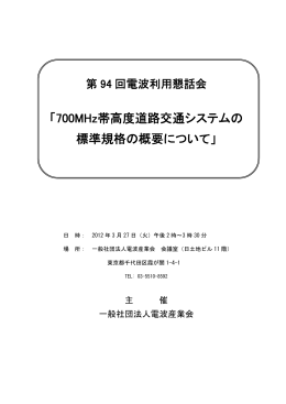 「700MHz帯高度道路交通システムの 標準規格の概要について」