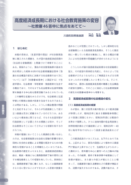 高度経済成長期における社会教育施策の変容 ～社教審46答申に焦点を