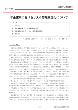 年金運用におけるリスク管理高度化について（365KB）