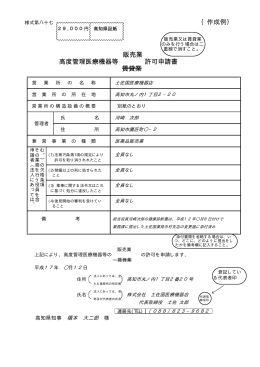 高度管理医療機器等販売業等許可申請記入例