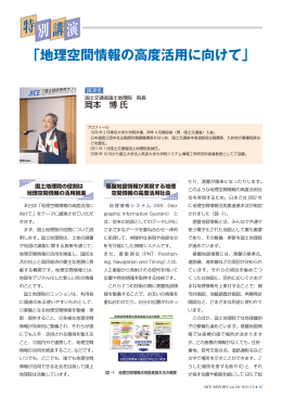 地理空間情報の高度活用に向けて - JICE 一般財団法人 国土技術研究
