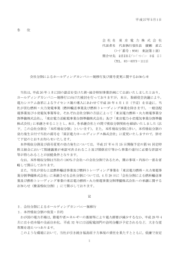 会社分割によるホールディングカンパニー制移行及び商号