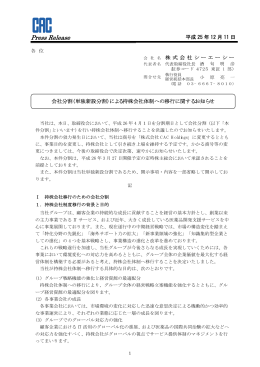 (単独新設分割)による持株会社体制への移行に関するお知らせ