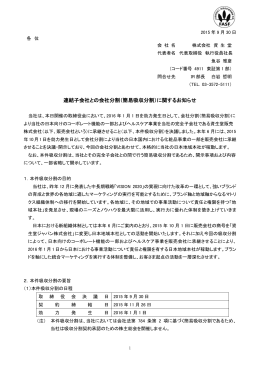 連結子会社との会社分割（簡易吸収分割）に関するお知らせ